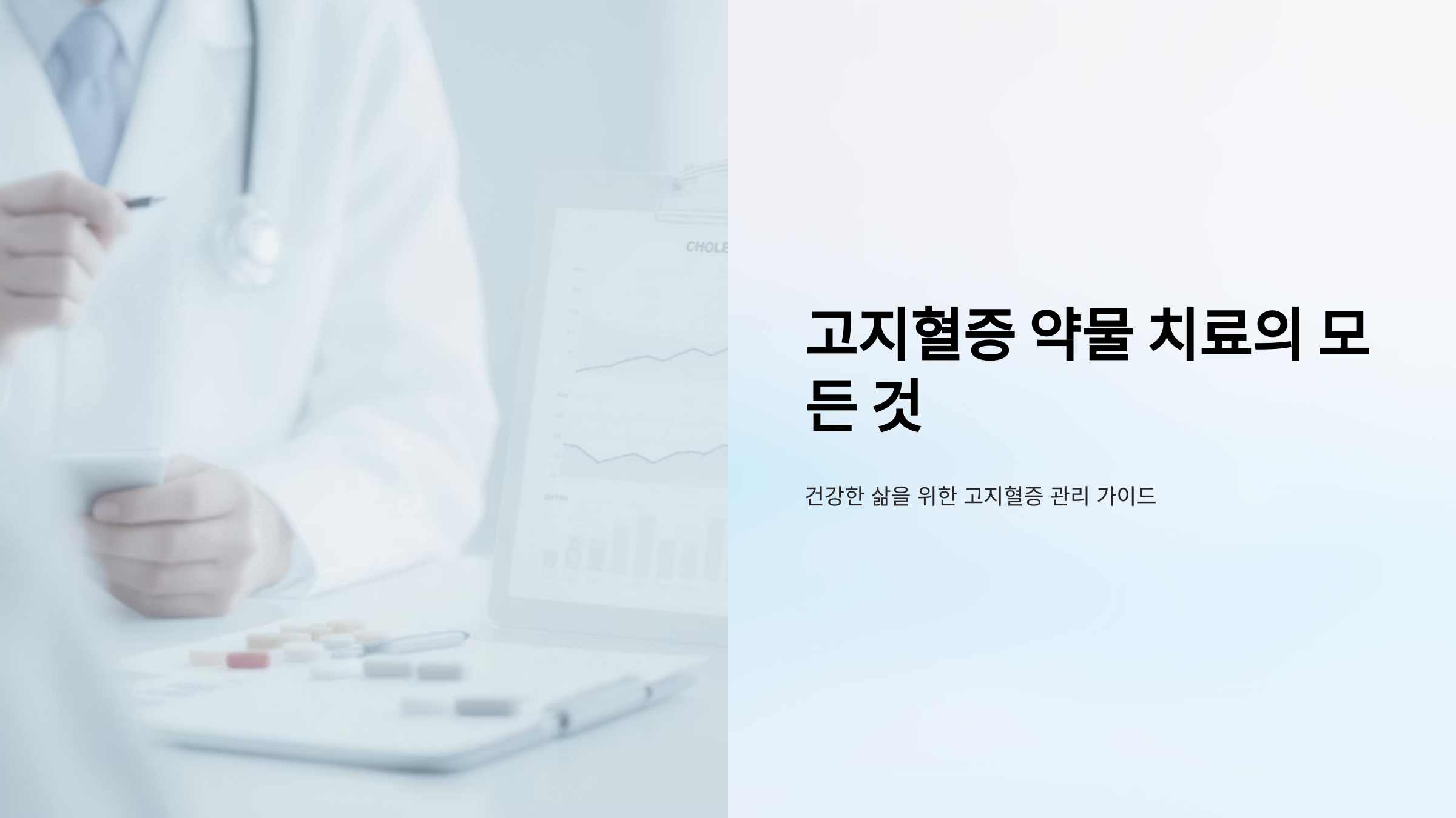 고지혈증약 복용법과 부작용 완벽정리