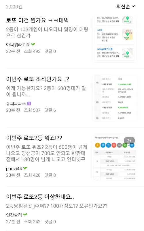 동행복권 로또 2등 660명 논란