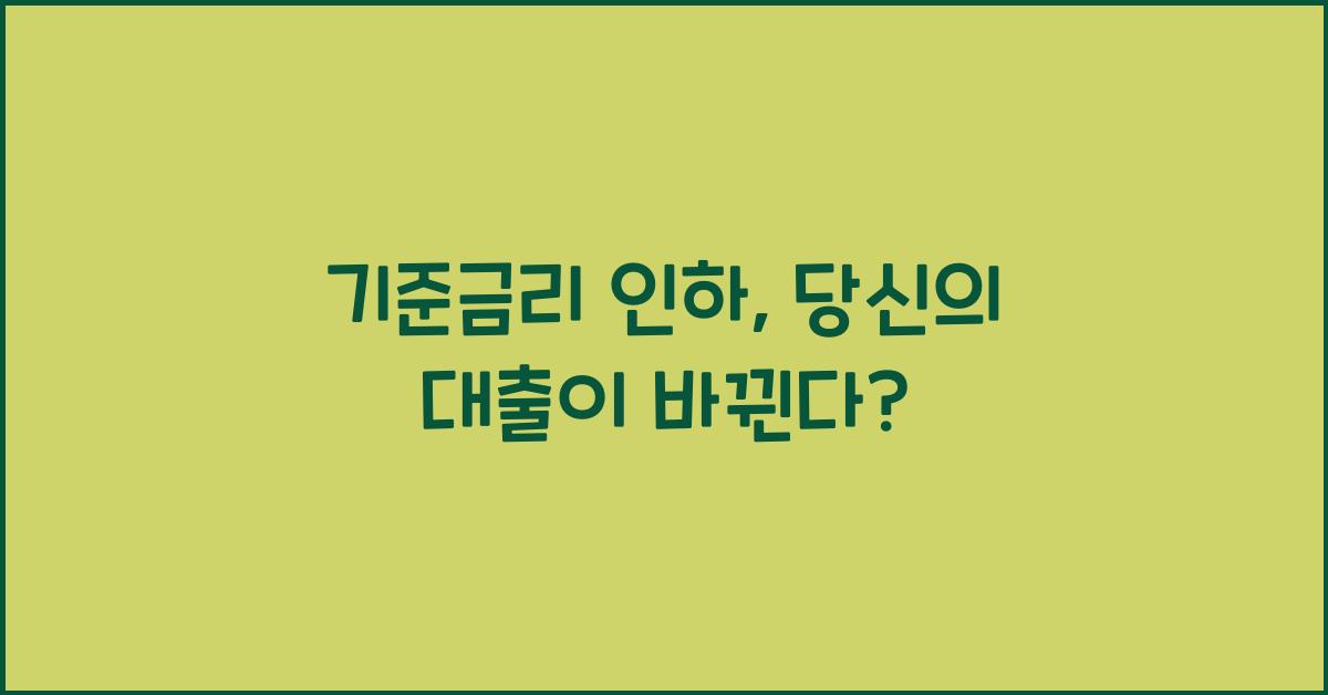 기준금리 인하