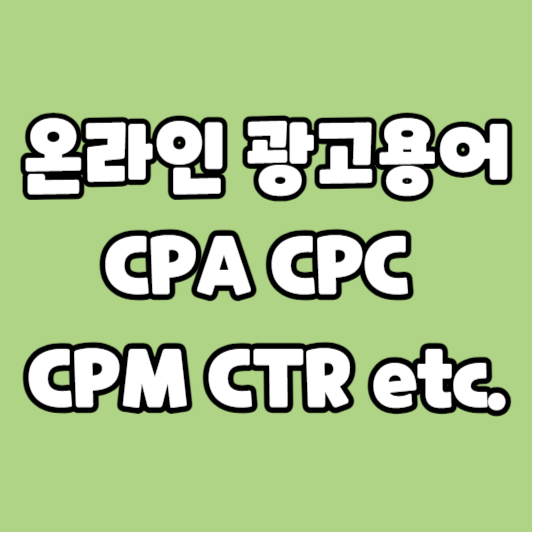 CPA, CPC, CPM, CTR 등 온라인 광고용어 총정리
