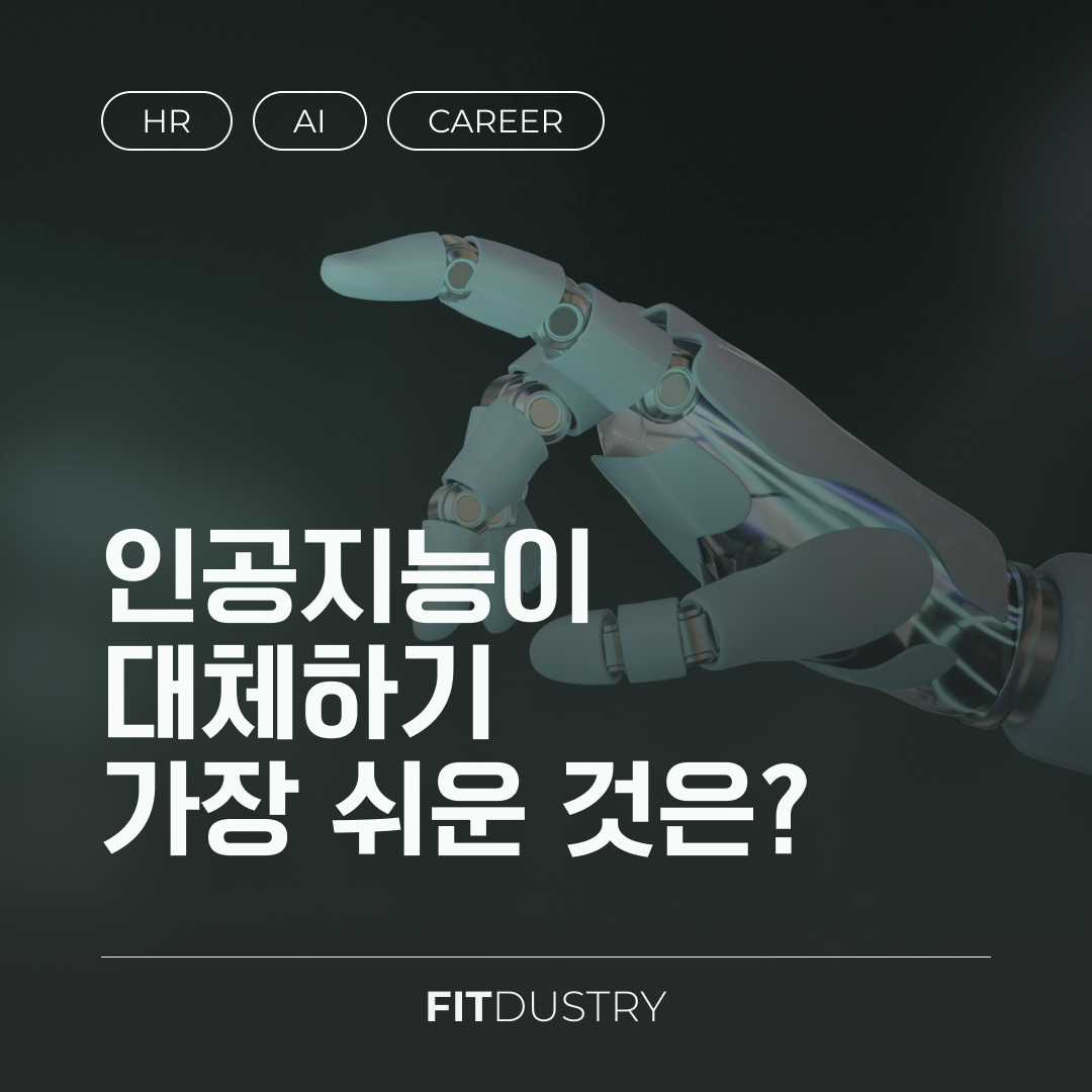 인공지능이 대체하기 가장 쉬운 것은?