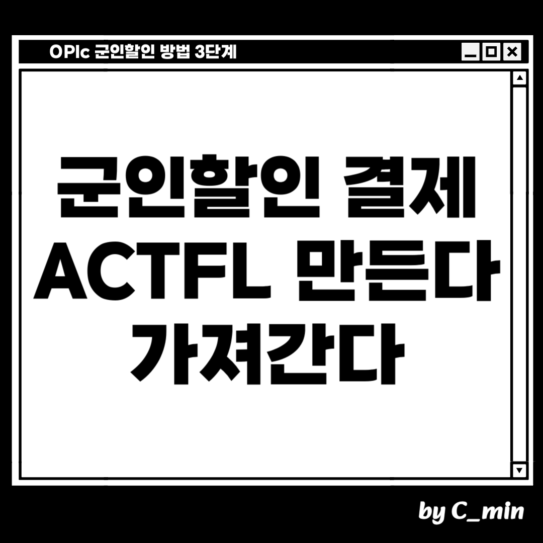오픽 군인할인 3단계
군인할인에 체크하고 결제한다
ACTFL를 만든다
시험당일에 ACTFL를 가져간다
