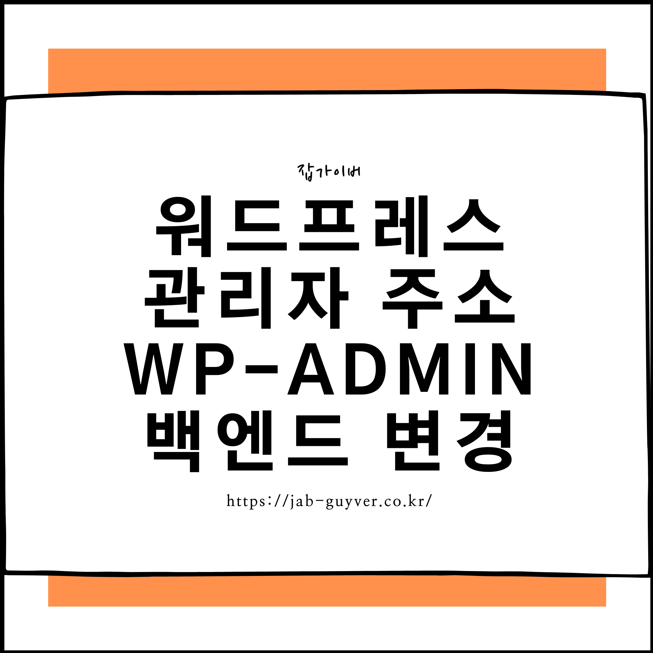 워드프레스 관리자 주소와 wp-admin 백엔드 변경 방법 썸네일 이미지