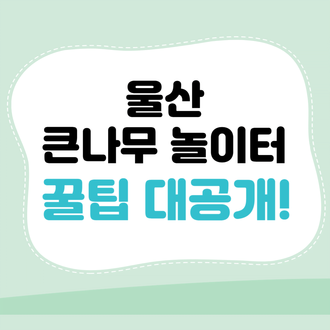 울산 큰나무 놀이터 꿀팁 대공개!