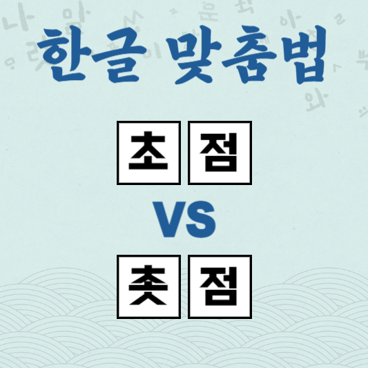 초점 촛점