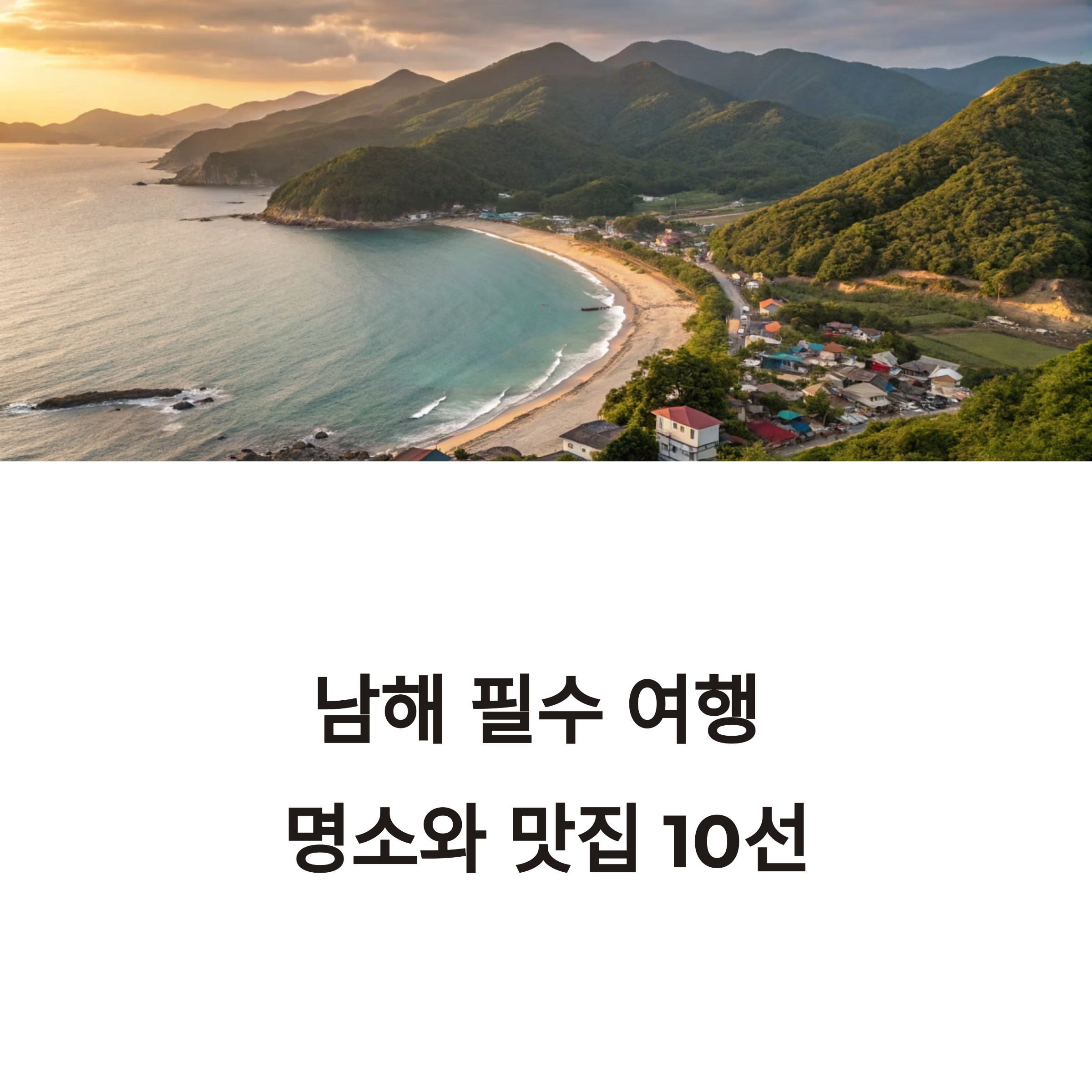 남해 여행 코스 맛집