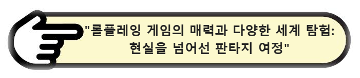 롤플레잉 게임의 매력과 다양한 세계 탐험: 현실을 넘어선 판타지 여정