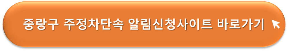 중랑구 주정차단속 알리미