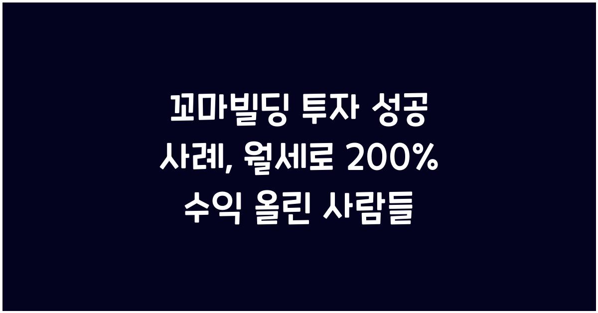 꼬마빌딩 투자 성공 사례