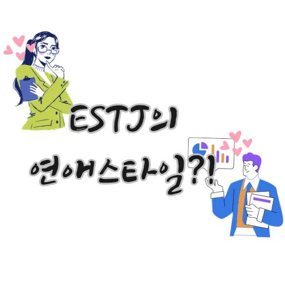 ESTJ-연애스타일-방식-공략