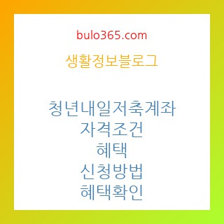 청년내일저축계좌