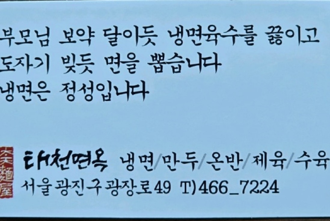 생활의달인-평양냉면달인-태천면옥