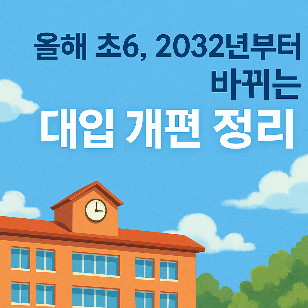 올해 초6, 2032년부터 바뀌는 대입 개편 정리