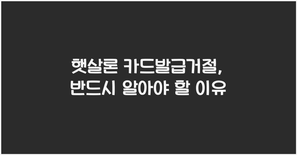 햇살론 카드발급거절