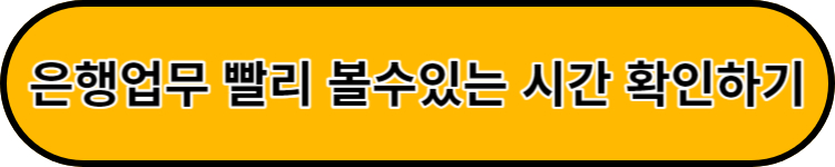 은행업무 빨리 보는시간