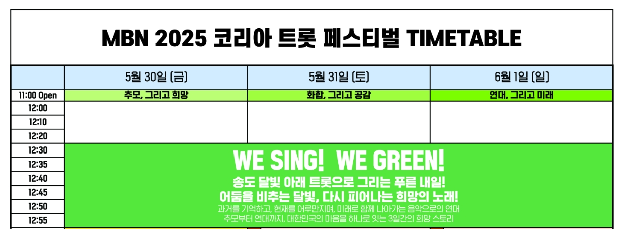 송도달빛축제공원 MBN 코리아 트롯 페스티벌 티켓예약 및 공연안내