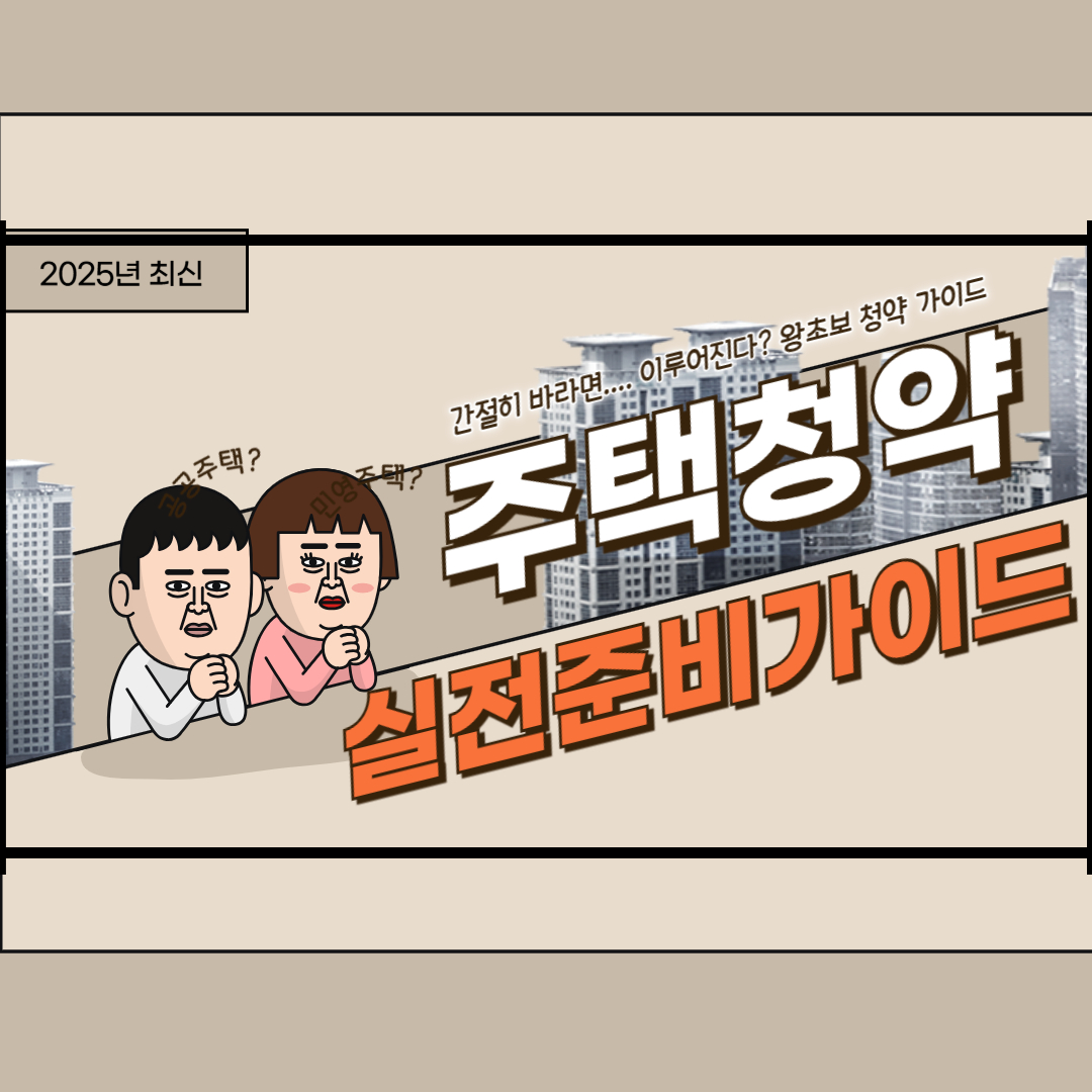 2025 주택청약 실전 준비 가이드|자격, 가점, 당첨 꿀팁까지