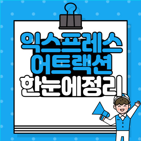 익스프레스 어트렉션