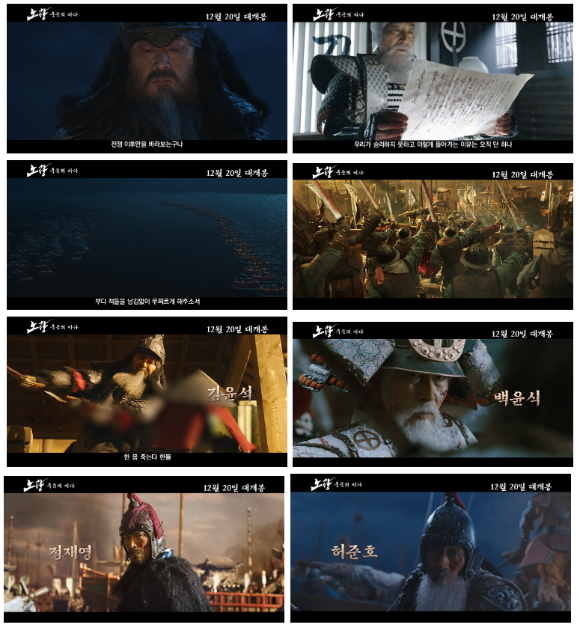 &#39;노량:죽음의 바다&#39; 예고편. [사진=에이스메이커무비웍스/롯데엔터테인먼트]