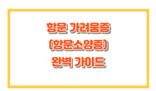 항문 가려움증(항문소양증), 방치하면 더 악화될 수 있습니다!