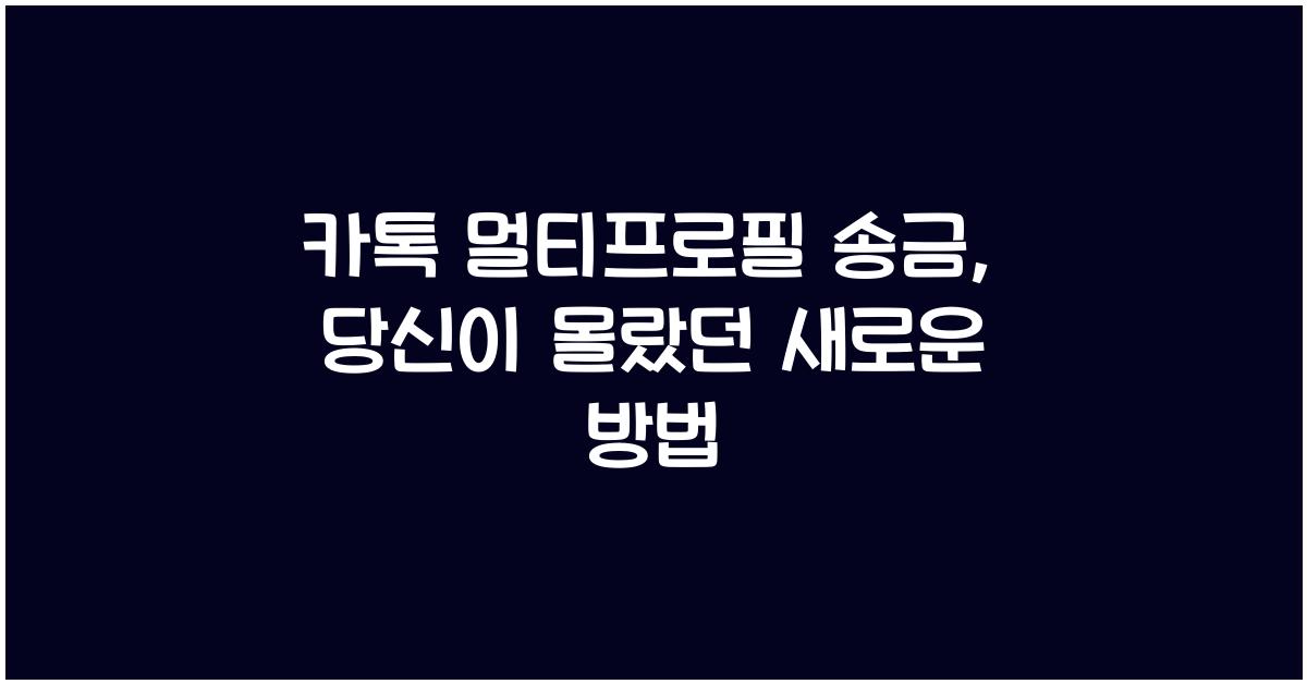 카톡 멀티프로필 송금