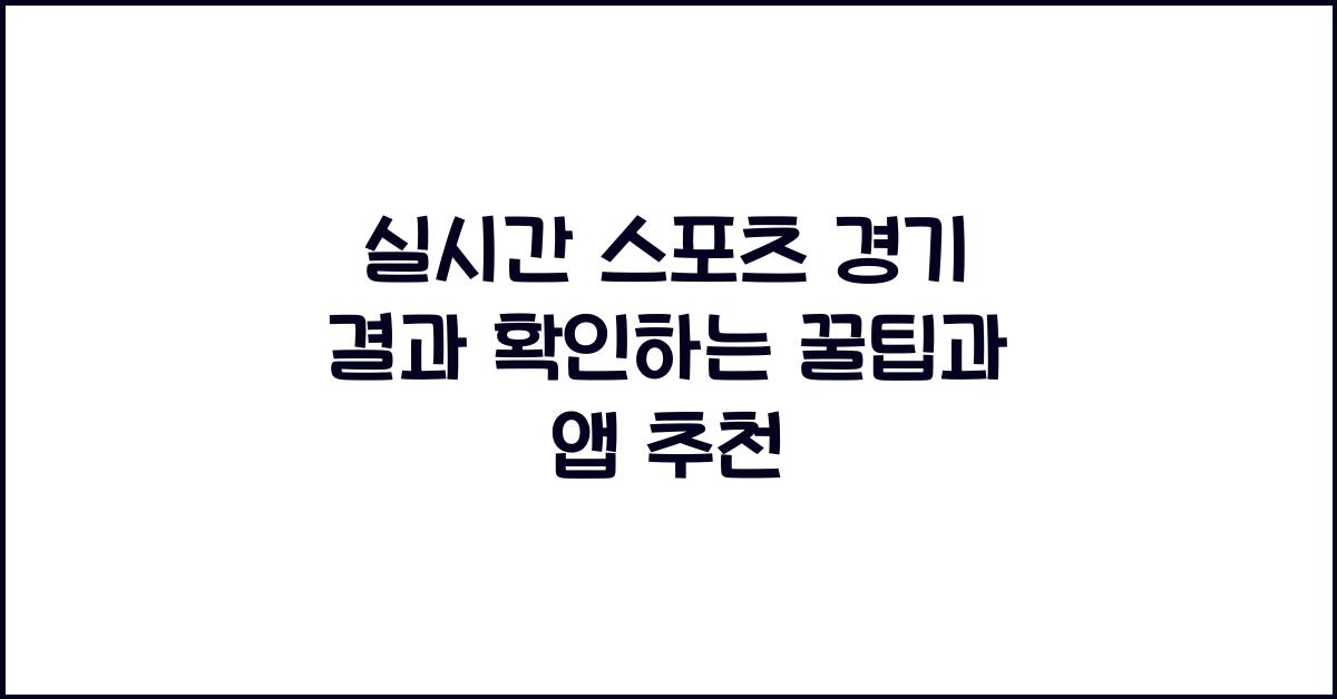 실시간 스포츠 경기 결과