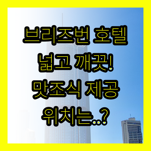 강력 추천! 브리즈번 더 포인트 호텔