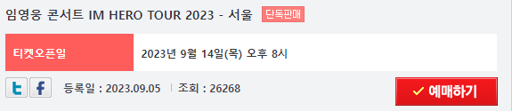 임영웅 콘서트 예매 일정