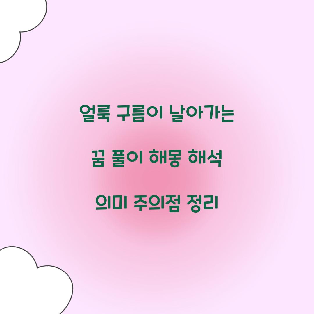 얼룩 구름이 날아가는 꿈 풀이 해몽 해석