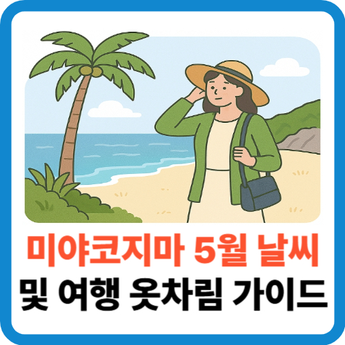 미야코지마 5월 날씨 및 여행 옷차림 가이드 썸네일