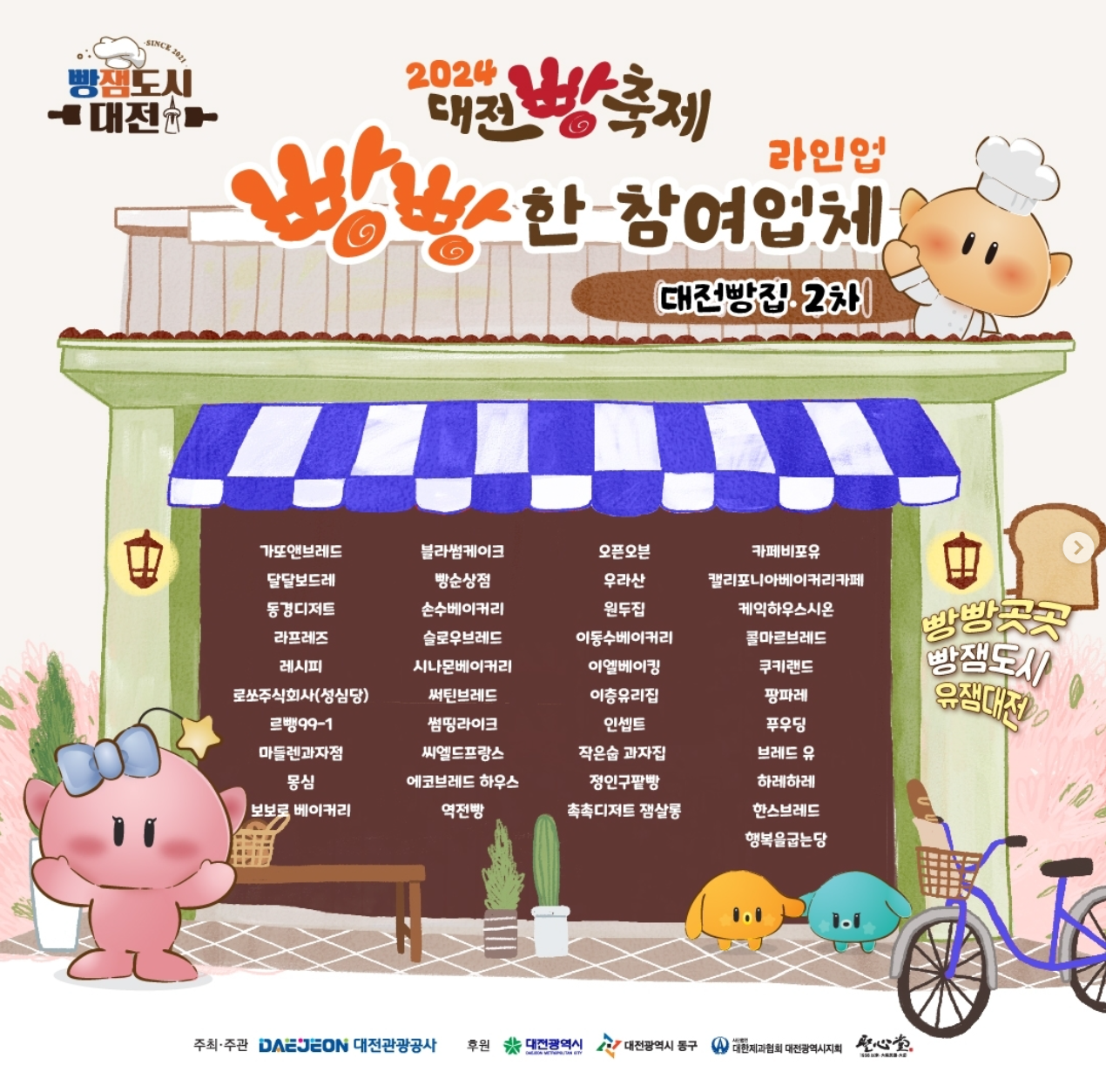 2024 대전 빵축제 (참여업체, 프로그램, 주차, 후기)