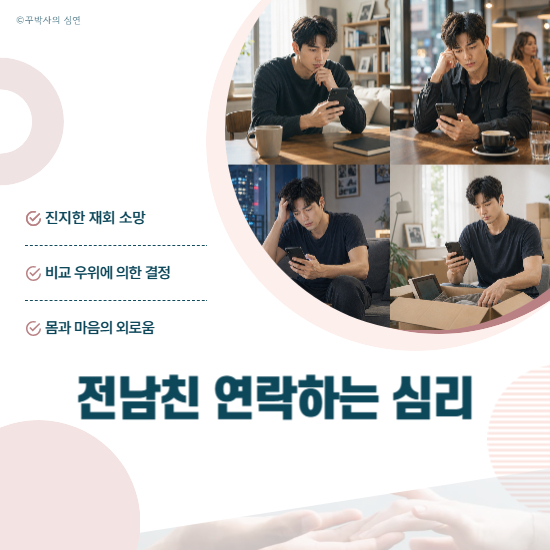 헤어진 후 연락하는 남자의 재회 연락 심리