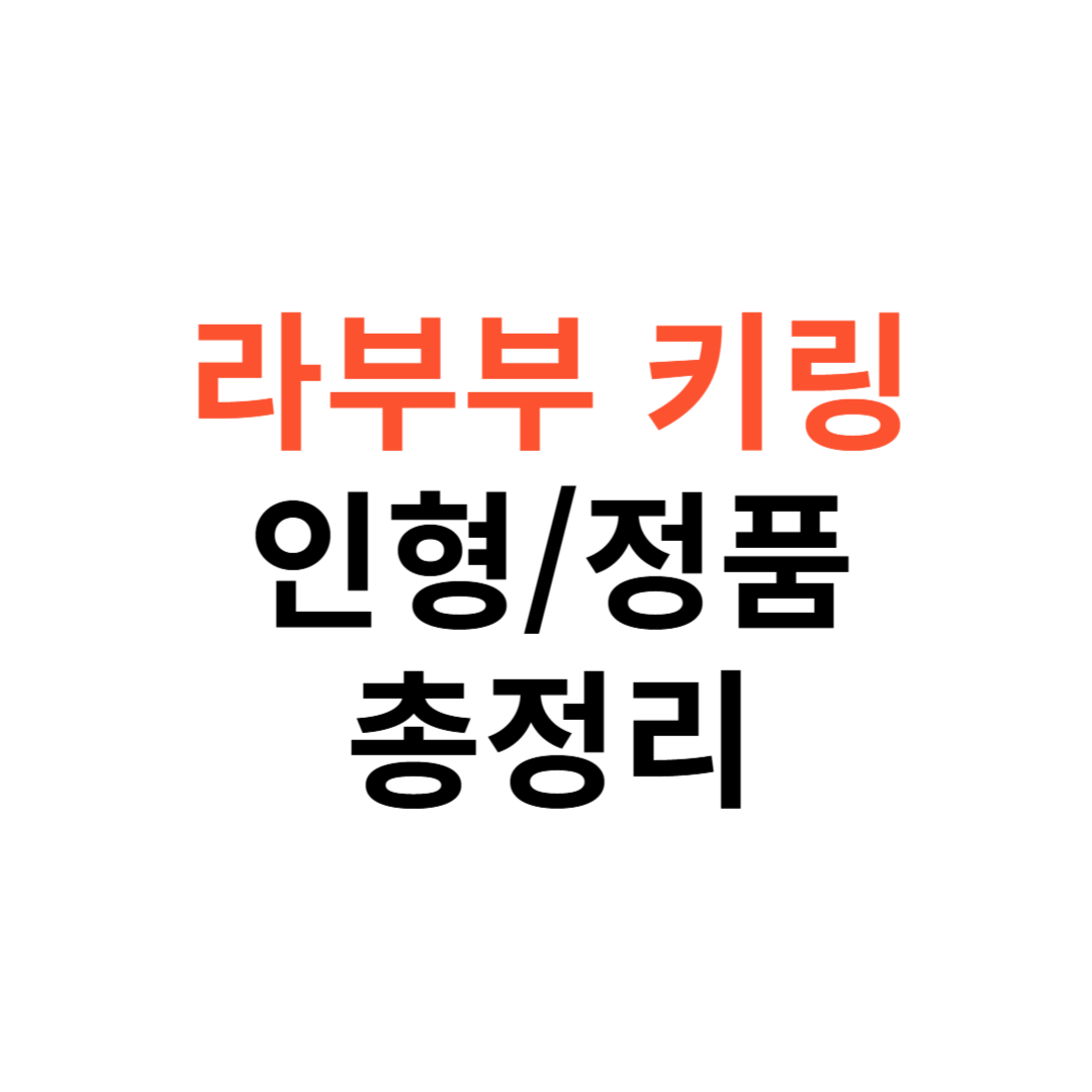 라부부 키링