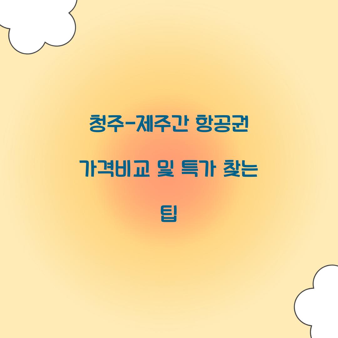 청주-제주간 항공권 가격비교