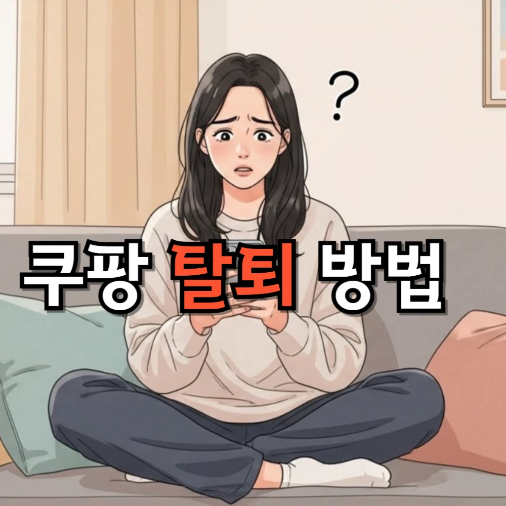 쿠팡 탈퇴 방법 총정리