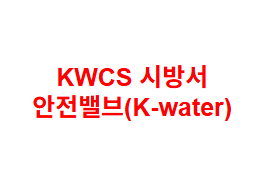 KWCS 시방서 안전밸브(K-water)