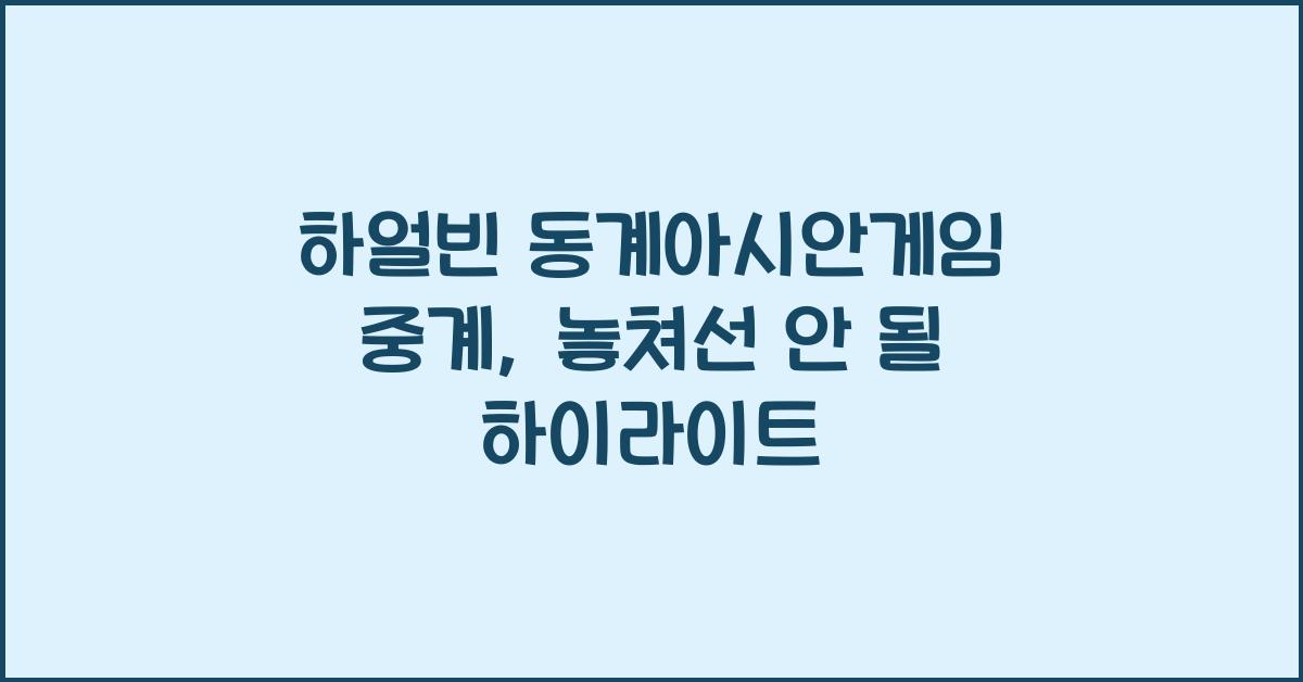 하얼빈 동계아시안게임 중계