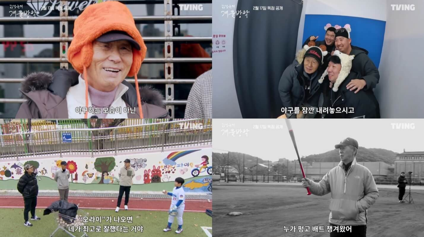 김성근의 겨울방학
