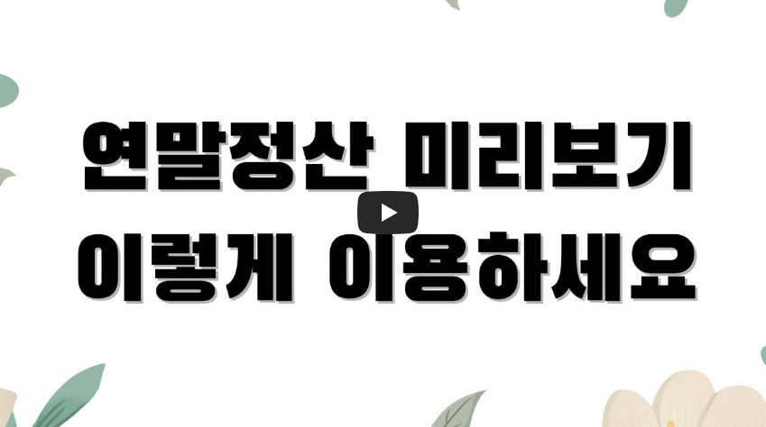 연말정산미리보기