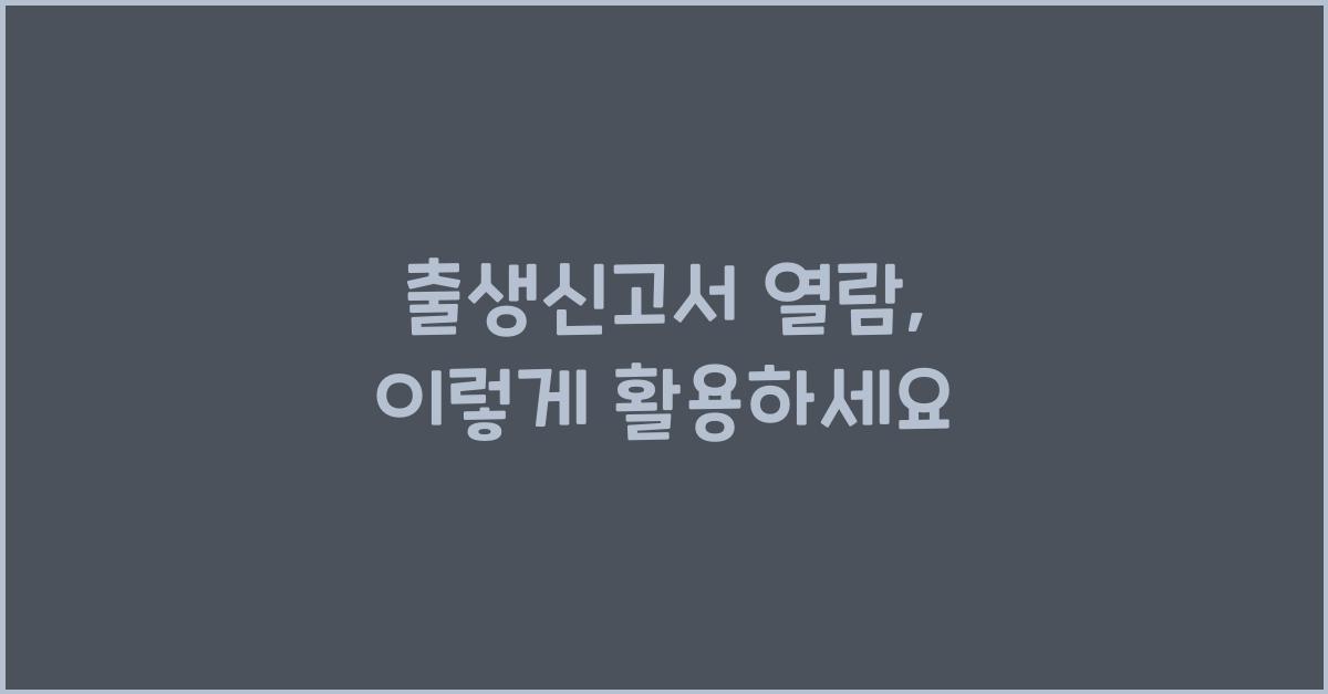 출생신고서 열람