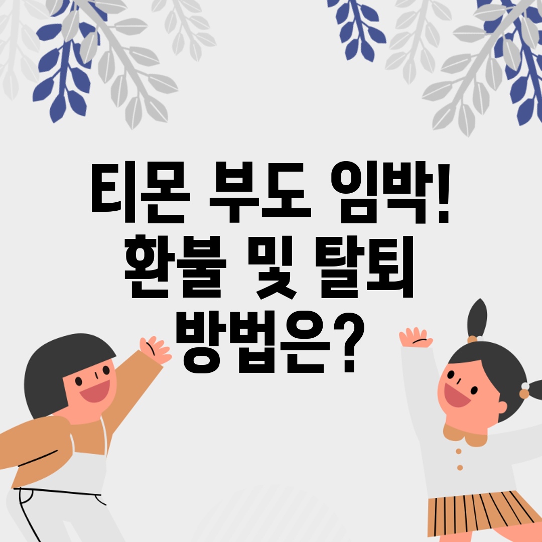 티몬 부도 임박! 환불 및 탈퇴 방법은