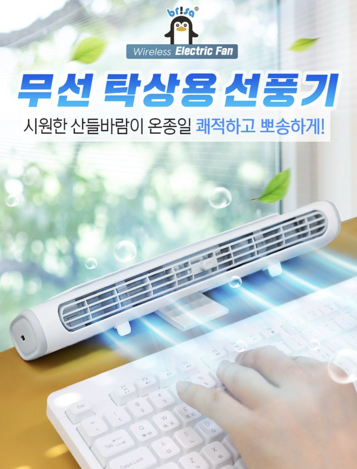브리사 무선 미니 선풍기 사무실 책상용 추천