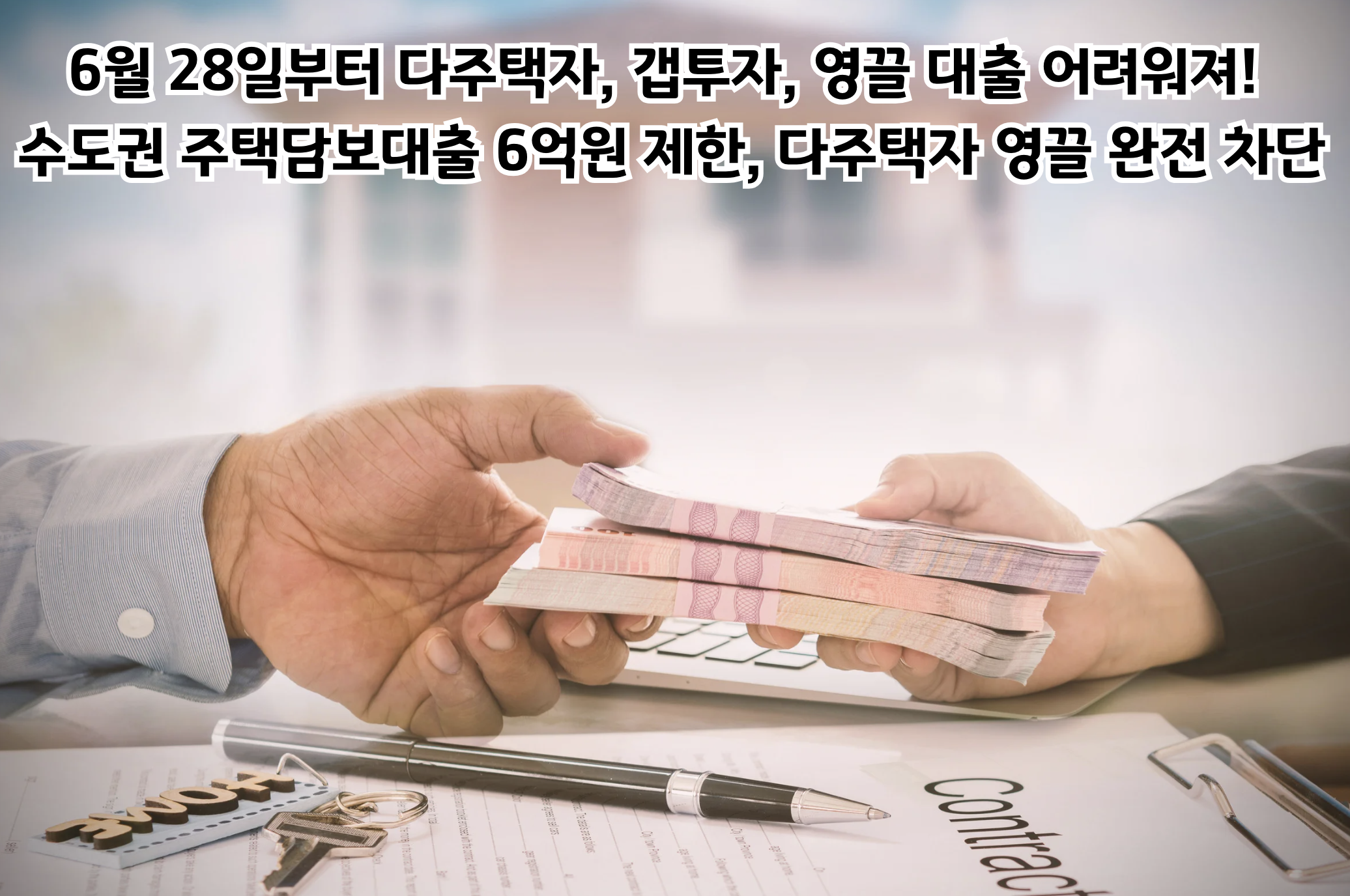 수도권 주택담보대출 6억원 제한, 부동산 시장 판도를 바꿀 이재명 정부의 첫 대책