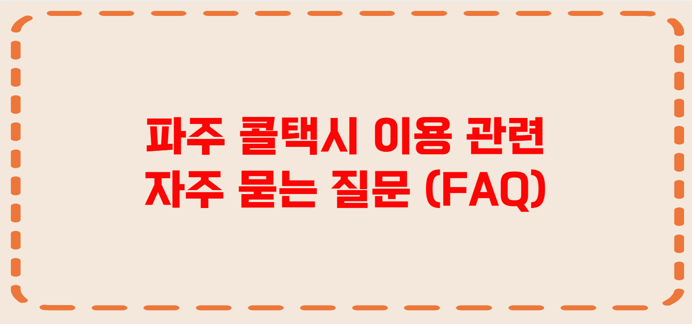 파주 콜택시 전화번호 이용꿀팁