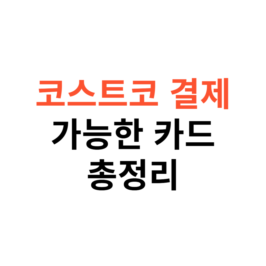 코스트코 결제 가능한 카드 종류