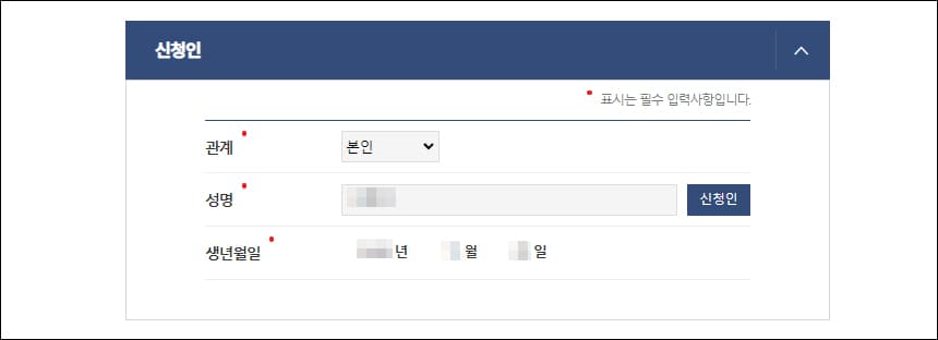 신청인 정보
