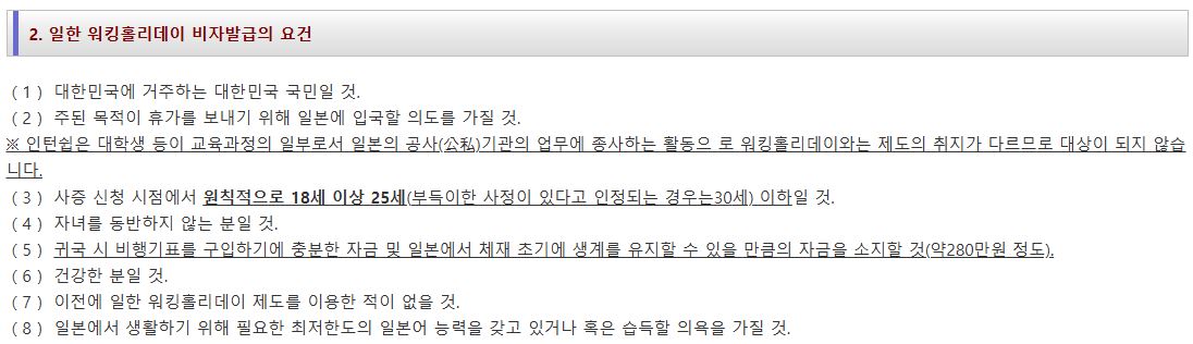 일본 워킹홀리데이 비자 신청 정보
