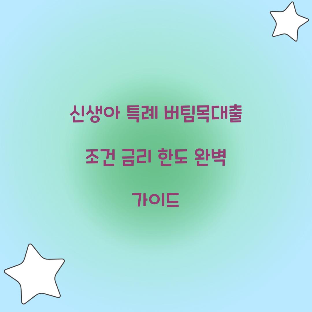 신생아 특례 버팀목대출