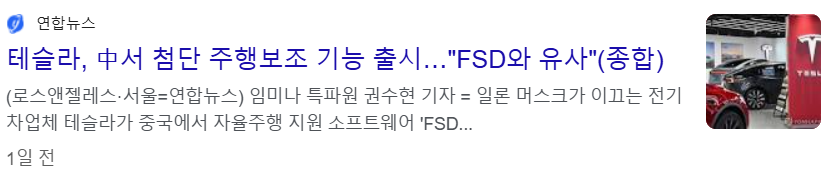 테슬라가 중국에서 첨단 주행보조 기능 출시했으나 FDS는 아니며 유사한 기능 뉴스 기사