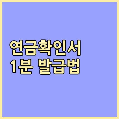국민연금 납부확인서 발급처 및 무인민..